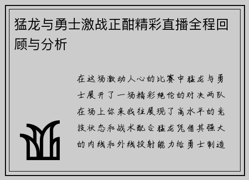 猛龙与勇士激战正酣精彩直播全程回顾与分析
