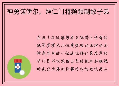 神勇诺伊尔，拜仁门将频频制敌子弟