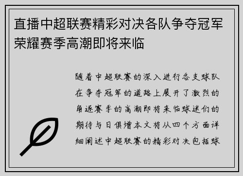 直播中超联赛精彩对决各队争夺冠军荣耀赛季高潮即将来临