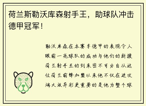 荷兰斯勒沃库森射手王，助球队冲击德甲冠军！