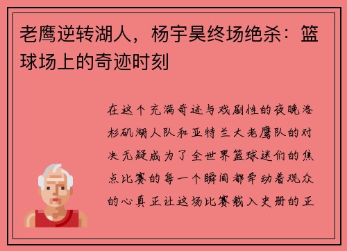 老鹰逆转湖人，杨宇昊终场绝杀：篮球场上的奇迹时刻