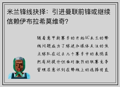 米兰锋线抉择：引进曼联前锋或继续信赖伊布拉希莫维奇？