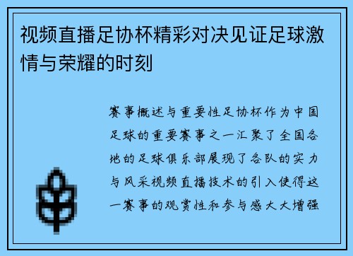 视频直播足协杯精彩对决见证足球激情与荣耀的时刻