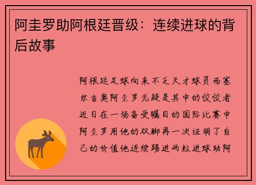 阿圭罗助阿根廷晋级：连续进球的背后故事