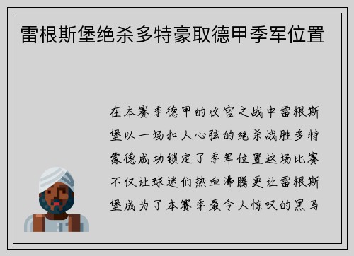 雷根斯堡绝杀多特豪取德甲季军位置