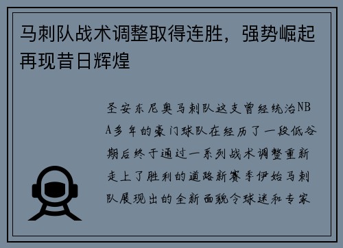 马刺队战术调整取得连胜，强势崛起再现昔日辉煌