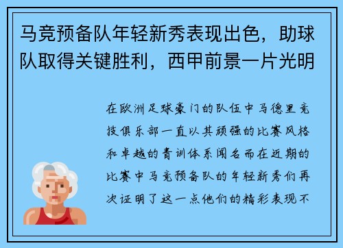 马竞预备队年轻新秀表现出色，助球队取得关键胜利，西甲前景一片光明