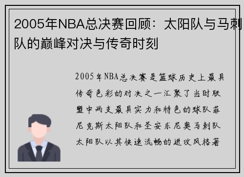 2005年NBA总决赛回顾：太阳队与马刺队的巅峰对决与传奇时刻