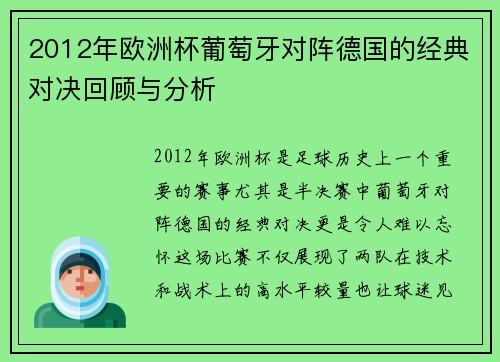 2012年欧洲杯葡萄牙对阵德国的经典对决回顾与分析