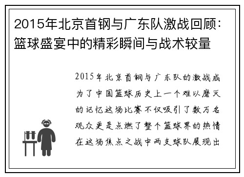 2015年北京首钢与广东队激战回顾：篮球盛宴中的精彩瞬间与战术较量