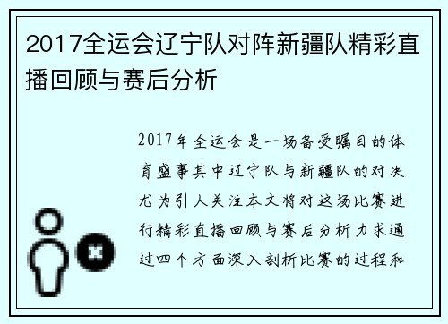 2017全运会辽宁队对阵新疆队精彩直播回顾与赛后分析