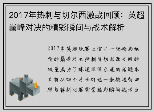 2017年热刺与切尔西激战回顾：英超巅峰对决的精彩瞬间与战术解析