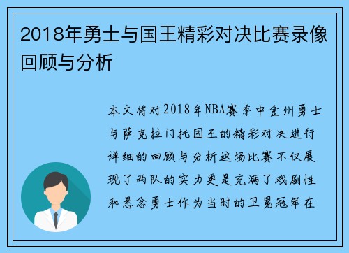 2018年勇士与国王精彩对决比赛录像回顾与分析