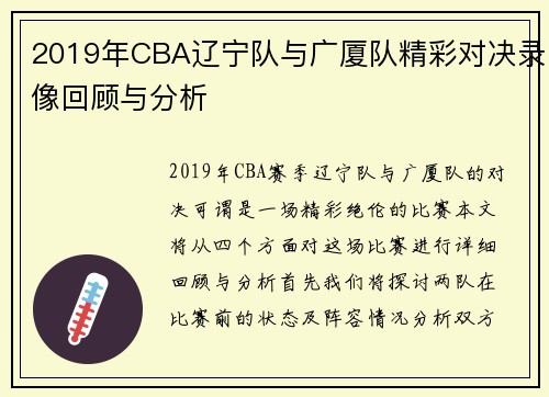 2019年CBA辽宁队与广厦队精彩对决录像回顾与分析