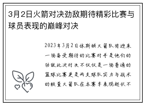 3月2日火箭对决劲敌期待精彩比赛与球员表现的巅峰对决