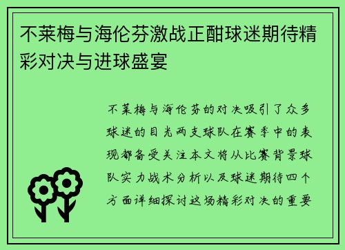 不莱梅与海伦芬激战正酣球迷期待精彩对决与进球盛宴