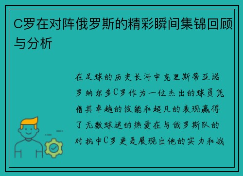 C罗在对阵俄罗斯的精彩瞬间集锦回顾与分析