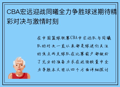 CBA宏远迎战同曦全力争胜球迷期待精彩对决与激情时刻