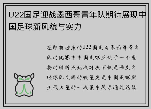 U22国足迎战墨西哥青年队期待展现中国足球新风貌与实力
