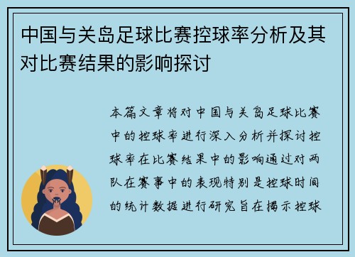 中国与关岛足球比赛控球率分析及其对比赛结果的影响探讨
