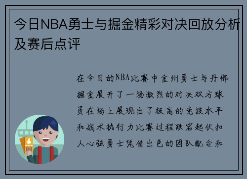 今日NBA勇士与掘金精彩对决回放分析及赛后点评