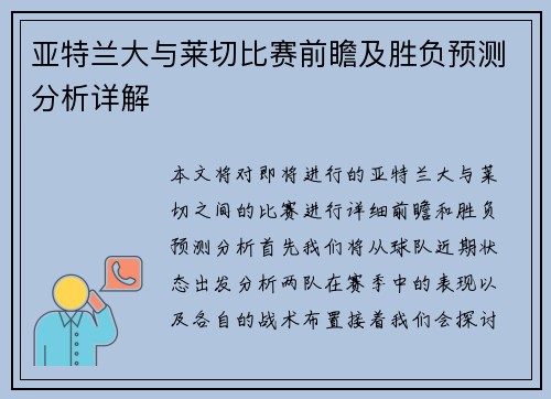 亚特兰大与莱切比赛前瞻及胜负预测分析详解