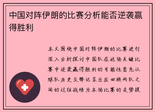 中国对阵伊朗的比赛分析能否逆袭赢得胜利
