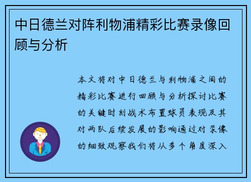 中日德兰对阵利物浦精彩比赛录像回顾与分析