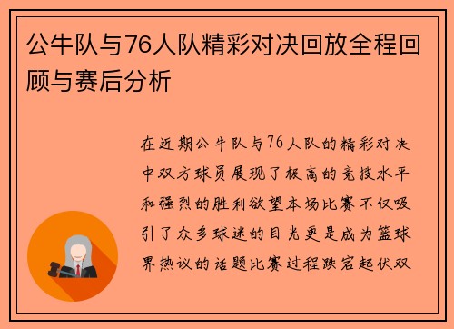公牛队与76人队精彩对决回放全程回顾与赛后分析