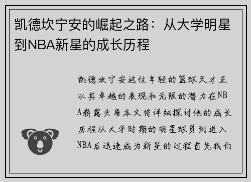 凯德坎宁安的崛起之路：从大学明星到NBA新星的成长历程