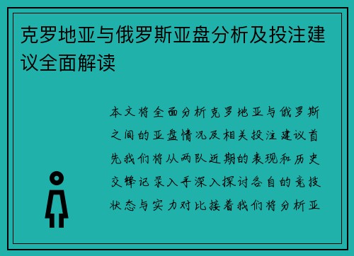 克罗地亚与俄罗斯亚盘分析及投注建议全面解读