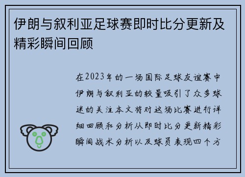 伊朗与叙利亚足球赛即时比分更新及精彩瞬间回顾