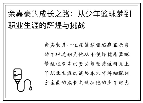 余嘉豪的成长之路：从少年篮球梦到职业生涯的辉煌与挑战