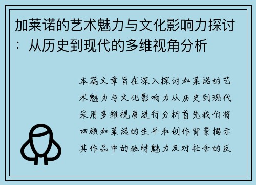 加莱诺的艺术魅力与文化影响力探讨：从历史到现代的多维视角分析