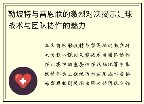 勒坡特与雷恩联的激烈对决揭示足球战术与团队协作的魅力