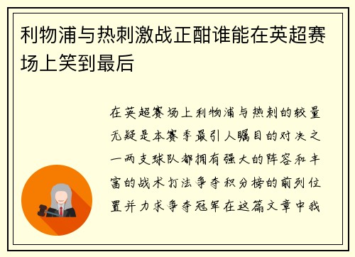 利物浦与热刺激战正酣谁能在英超赛场上笑到最后