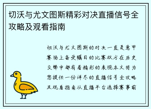 切沃与尤文图斯精彩对决直播信号全攻略及观看指南