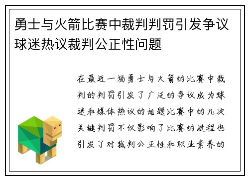 勇士与火箭比赛中裁判判罚引发争议球迷热议裁判公正性问题