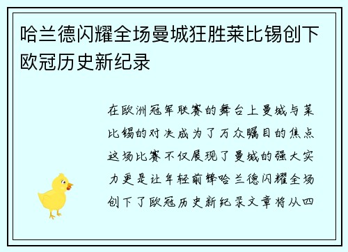 哈兰德闪耀全场曼城狂胜莱比锡创下欧冠历史新纪录