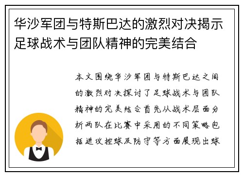 华沙军团与特斯巴达的激烈对决揭示足球战术与团队精神的完美结合