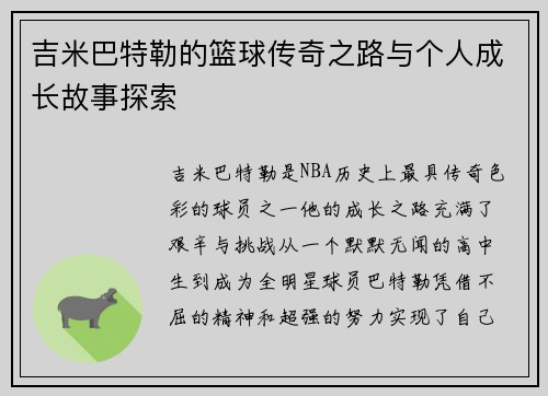 吉米巴特勒的篮球传奇之路与个人成长故事探索