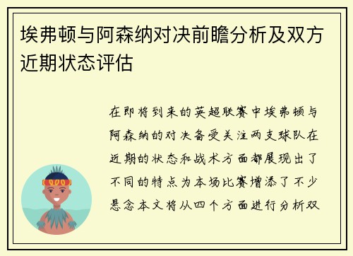埃弗顿与阿森纳对决前瞻分析及双方近期状态评估