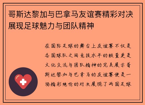 哥斯达黎加与巴拿马友谊赛精彩对决展现足球魅力与团队精神