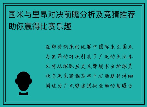 国米与里昂对决前瞻分析及竞猜推荐助你赢得比赛乐趣