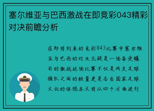 塞尔维亚与巴西激战在即竞彩043精彩对决前瞻分析