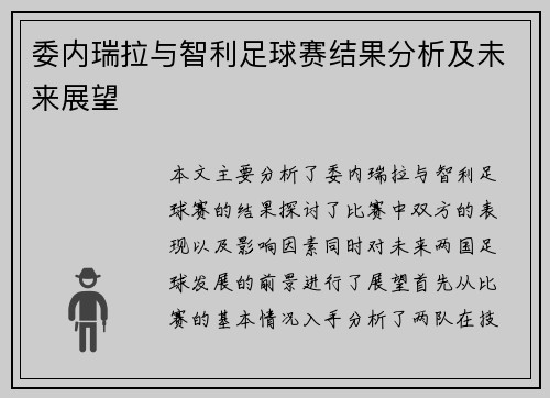 委内瑞拉与智利足球赛结果分析及未来展望