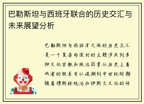 巴勒斯坦与西班牙联合的历史交汇与未来展望分析