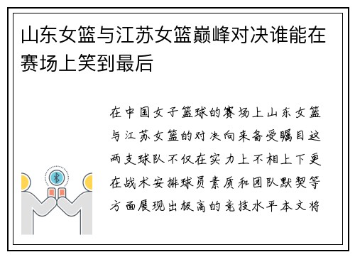 山东女篮与江苏女篮巅峰对决谁能在赛场上笑到最后