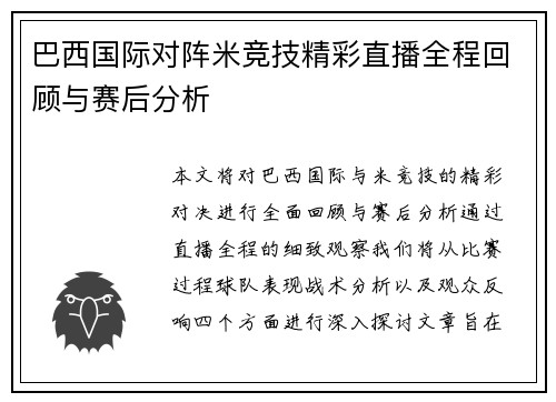 巴西国际对阵米竞技精彩直播全程回顾与赛后分析