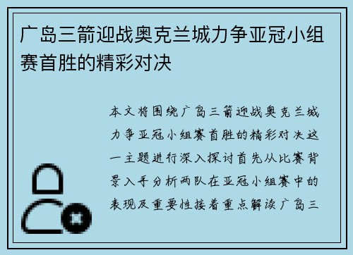广岛三箭迎战奥克兰城力争亚冠小组赛首胜的精彩对决